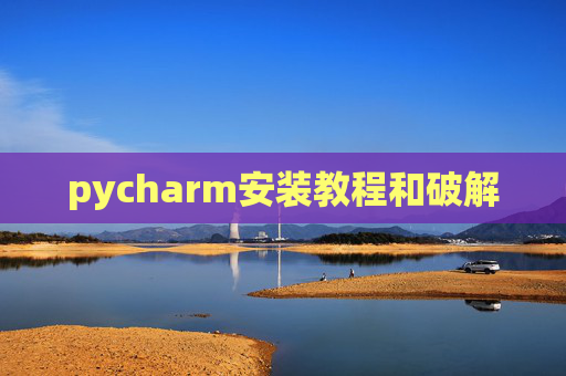 pycharm安装教程和破解
